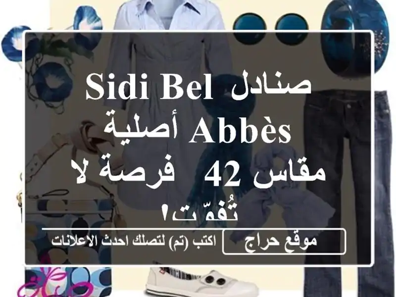 صنادل Sidi Bel Abbès أصلية - مقاس 42 - فرصة لا تُفوّت!