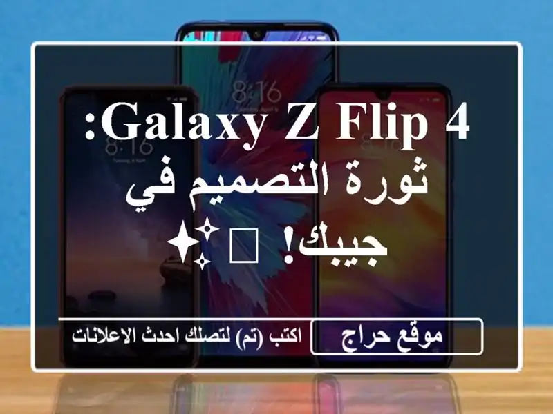 Galaxy Z Flip 4: ثورة التصميم في جيبك! 📱✨