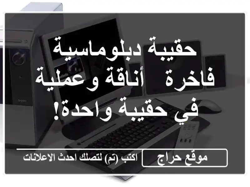 حقيبة دبلوماسية فاخرة - أناقة وعملية في حقيبة واحدة!