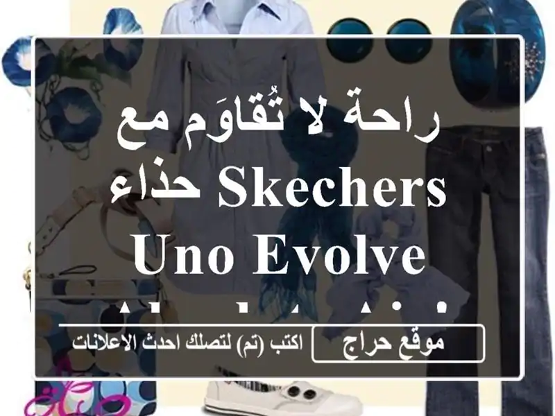 راحة لا تُقاوَم مع حذاء SKECHERS Uno Evolve Absolute Air! 👟