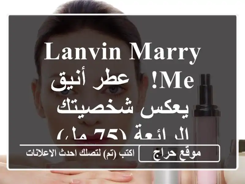 Lanvin Marry Me! - عطر أنيق يعكس شخصيتك الرائعة (75 مل)