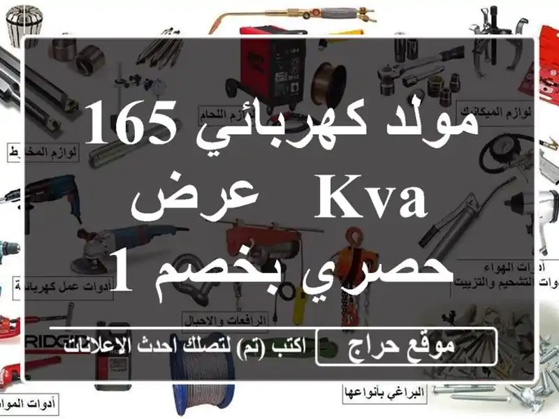 مولد كهربائي 165 KVA - عرض حصري بخصم 10% !