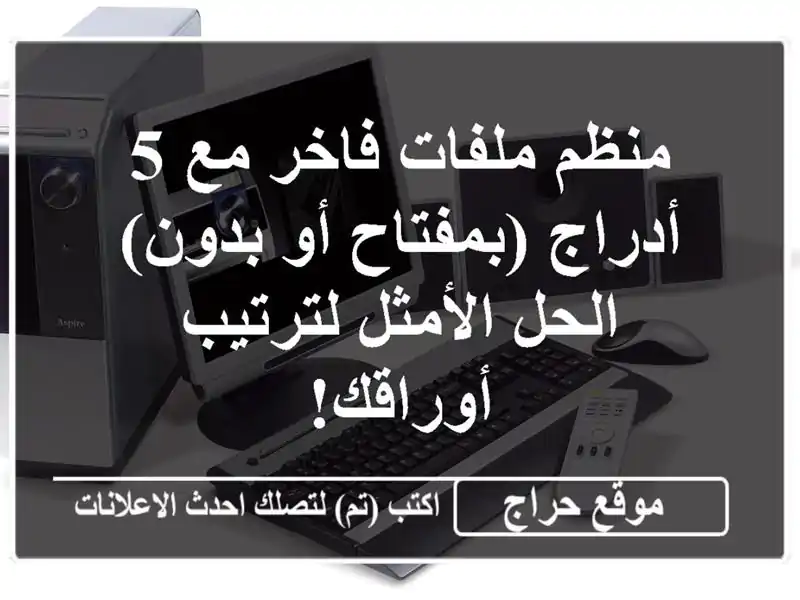 منظم ملفات فاخر مع 5 أدراج (بمفتاح أو بدون) - الحل...