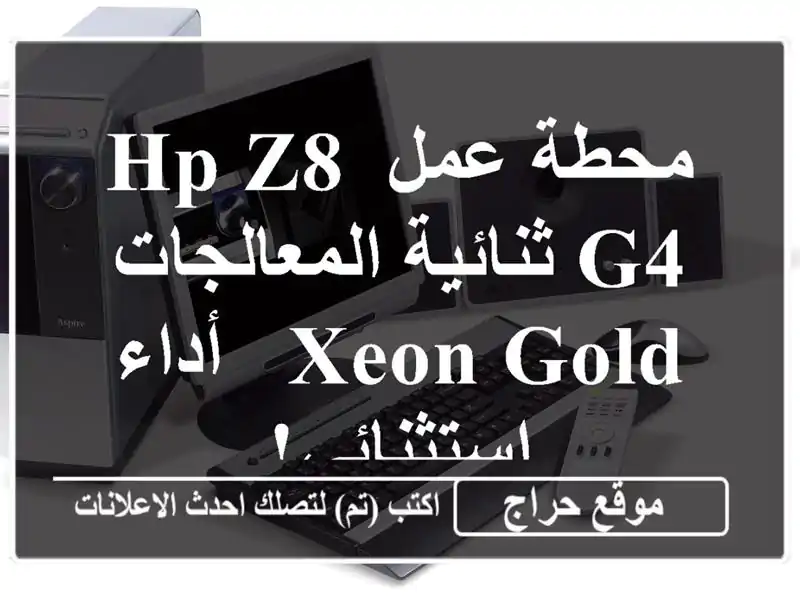 محطة عمل HP Z8 G4 ثنائية المعالجات Xeon Gold - أداء استثنائي!