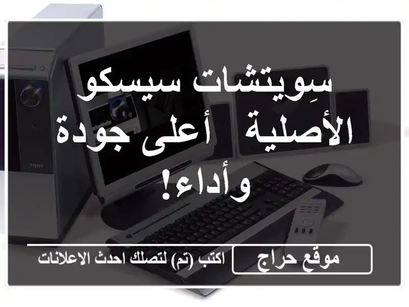 سِويتشات سيسكو الأصلية -  أعلى جودة وأداء!