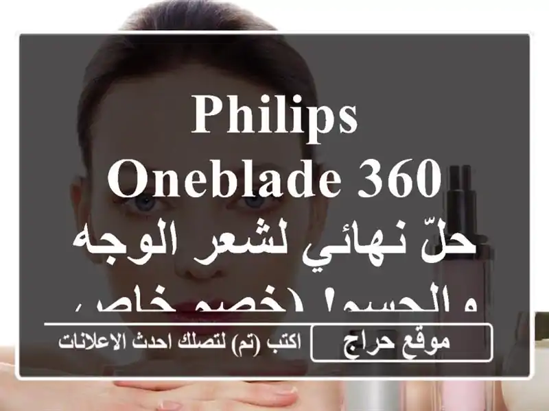 Philips OneBlade 360 - حلّ نهائي لشعر الوجه والجسم! (خصم خاص!)