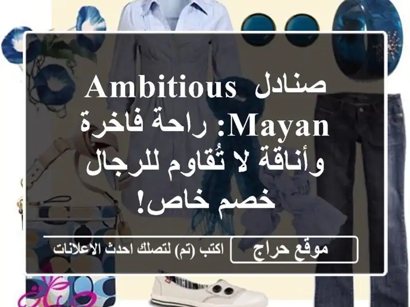 صنادل AMBITIOUS Mayan: راحة فاخرة وأناقة لا تُقاوم للرجال...