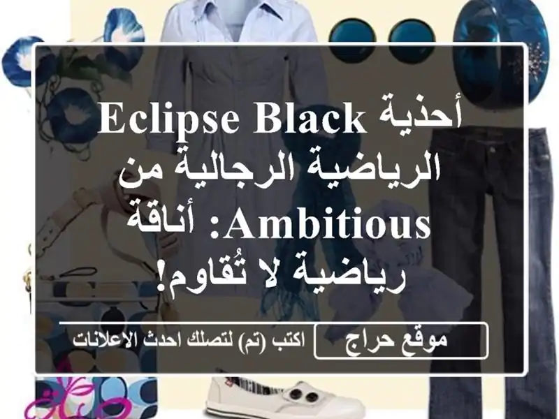 أحذية Eclipse Black الرياضية الرجالية من AMBITIOUS: أناقة...