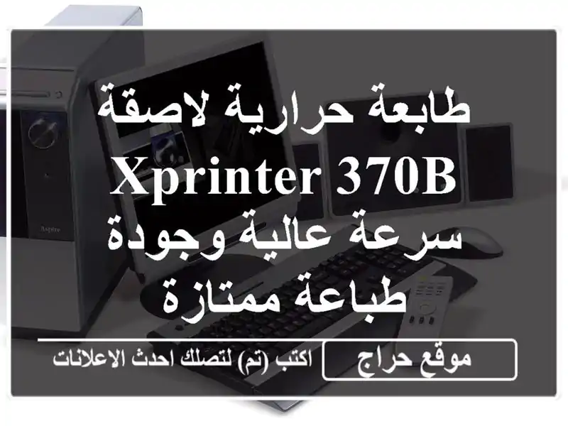 طابعة حرارية لاصقة XPRINTER 370B - سرعة عالية وجودة...