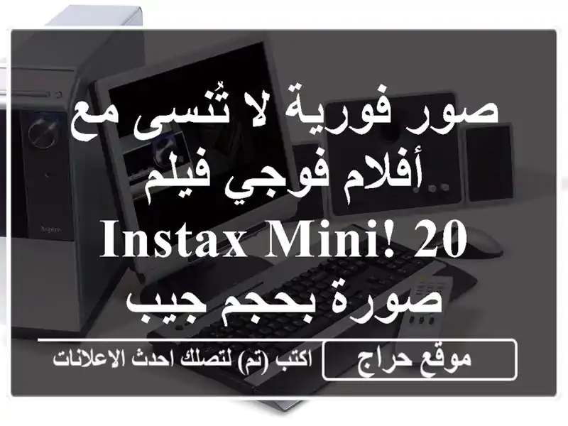 صور فورية لا تُنسى مع أفلام فوجي فيلم Instax Mini! 20...