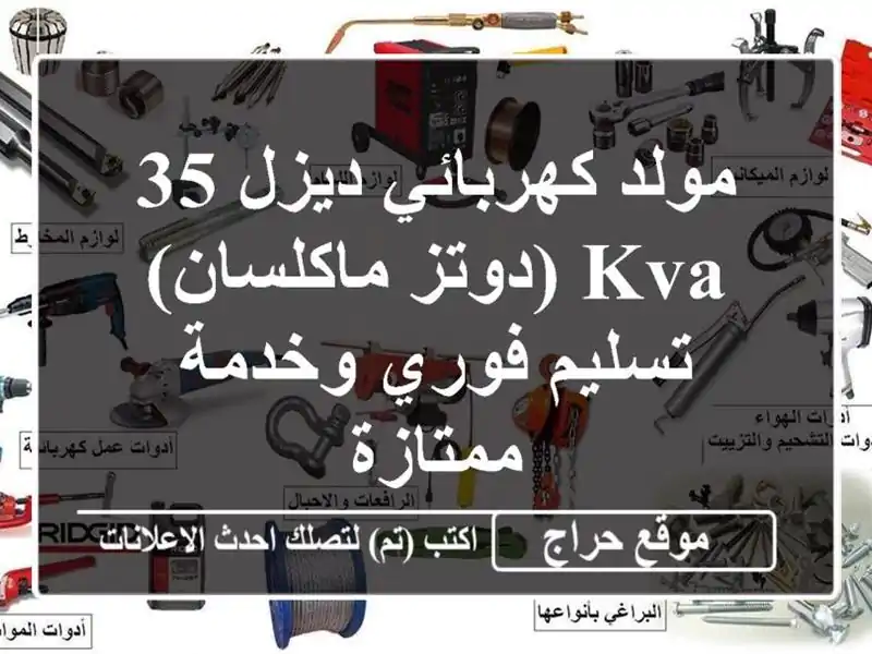 مولد كهربائي ديزل 35 KVA (دوتز/ماكلسان) - تسليم فوري...