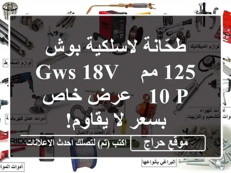 طحّانة لاسلكية بوش 125 مم - GWS 18V-10 P -  عرض خاص بسعر...