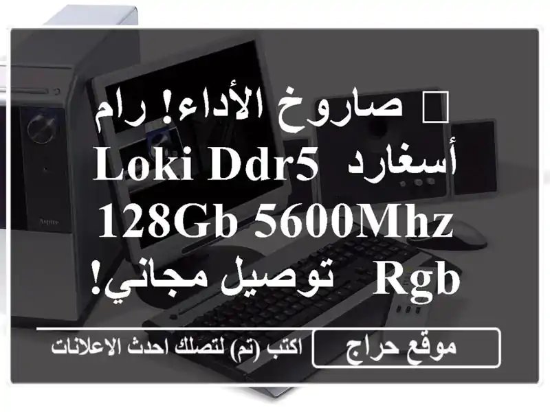 🚀 صاروخ الأداء! رام أسغارد Loki DDR5 128GB 5600MHz RGB -...