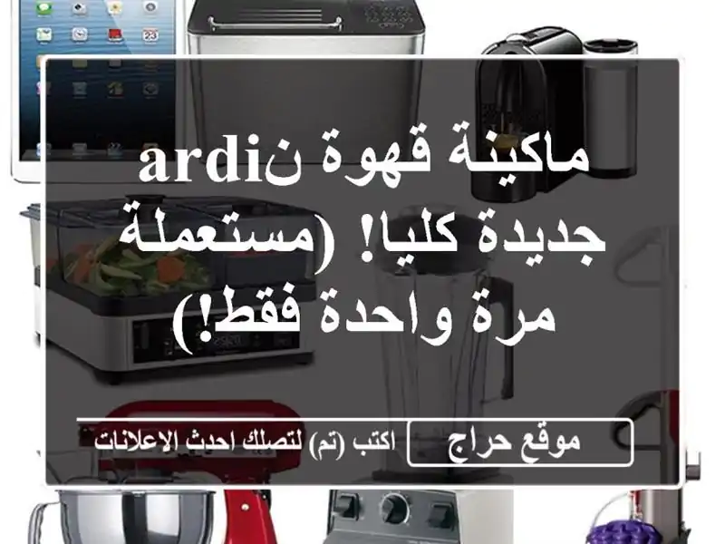 ماكينة قهوة نARDI جديدة كليا!  (مستعملة مرة واحدة فقط!)