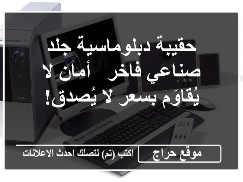 حقيبة دبلوماسية جلد صناعي فاخر - أمان لا يُقاوَم...