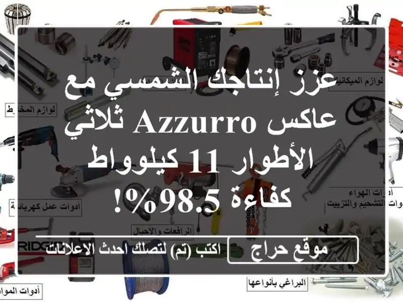 عزز إنتاجك الشمسي مع عاكس Azzurro ثلاثي الأطوار 11...