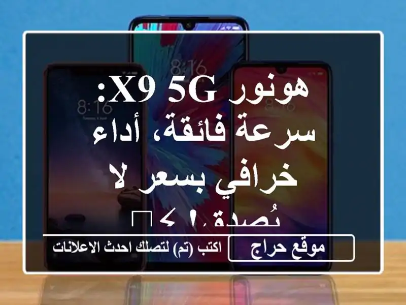 هونور X9 5G: سرعة فائقة، أداء خرافي بسعر لا يُصدق! ⚡️