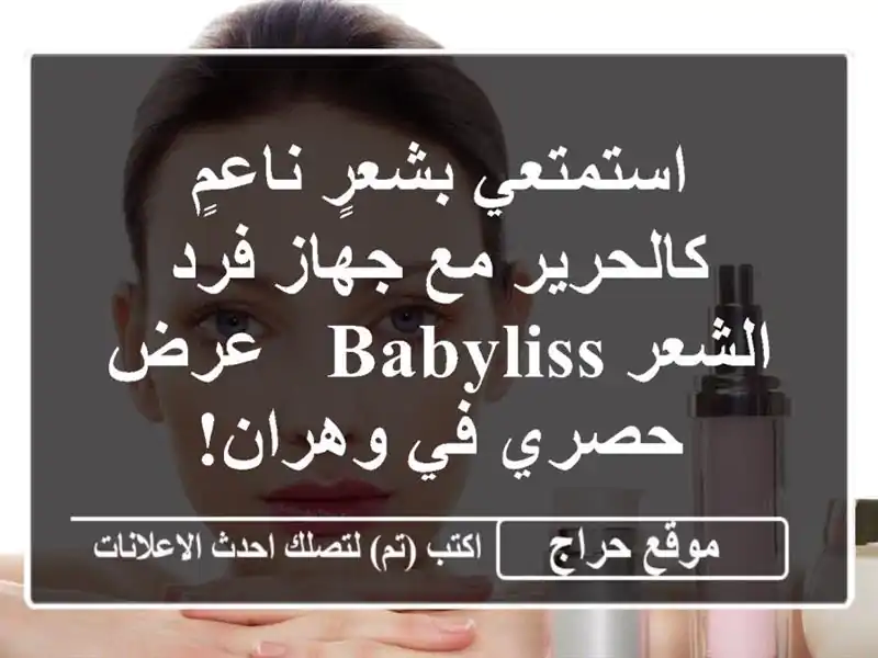 استمتعي بشعرٍ ناعمٍ كالحرير مع جهاز فرد الشعر Babyliss -...