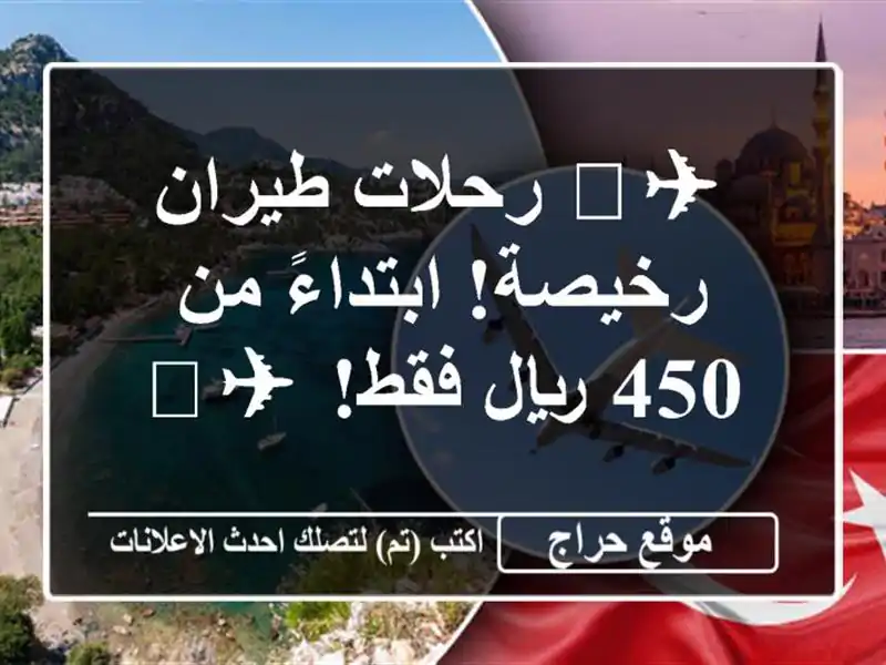 ✈️ رحلات طيران رخيصة! ابتداءً من 450 ريال فقط! ✈️