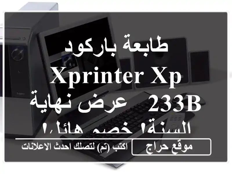 طابعة باركود Xprinter XP-233B - عرض نهاية السنة! خصم هائل!