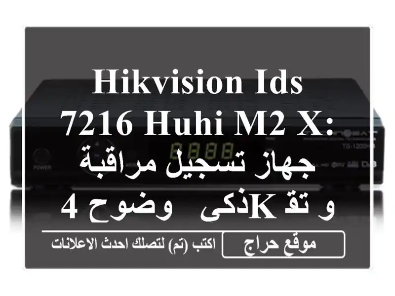 Hikvision iDS-7216 HUHI-M2/X: جهاز تسجيل مراقبة ذكي - وضوح 4K و...