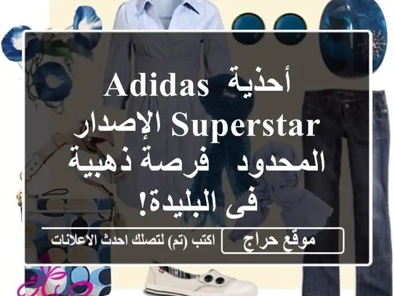 أحذية Adidas Superstar الإصدار المحدود - فرصة ذهبية في البليدة!