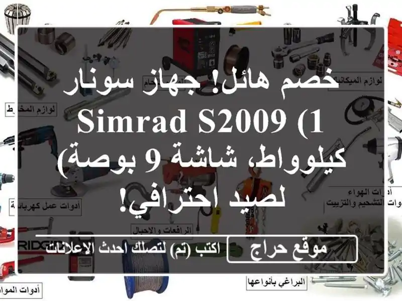 خصم هائل! جهاز سونار Simrad S2009  (1 كيلوواط، شاشة 9 بوصة) -...