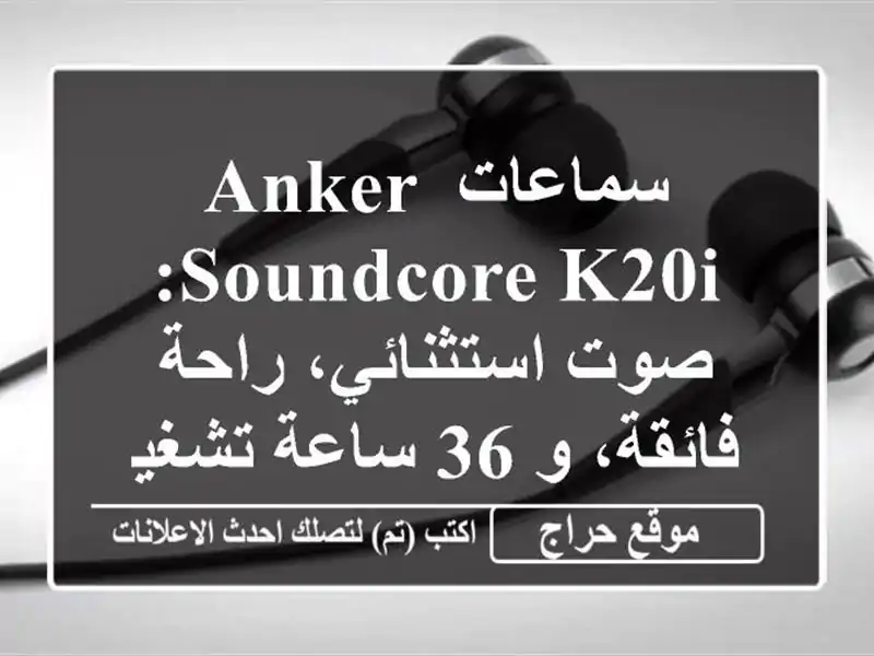 سماعات Anker Soundcore K20i: صوت استثنائي، راحة فائقة، و 36 ساعة تشغيل!