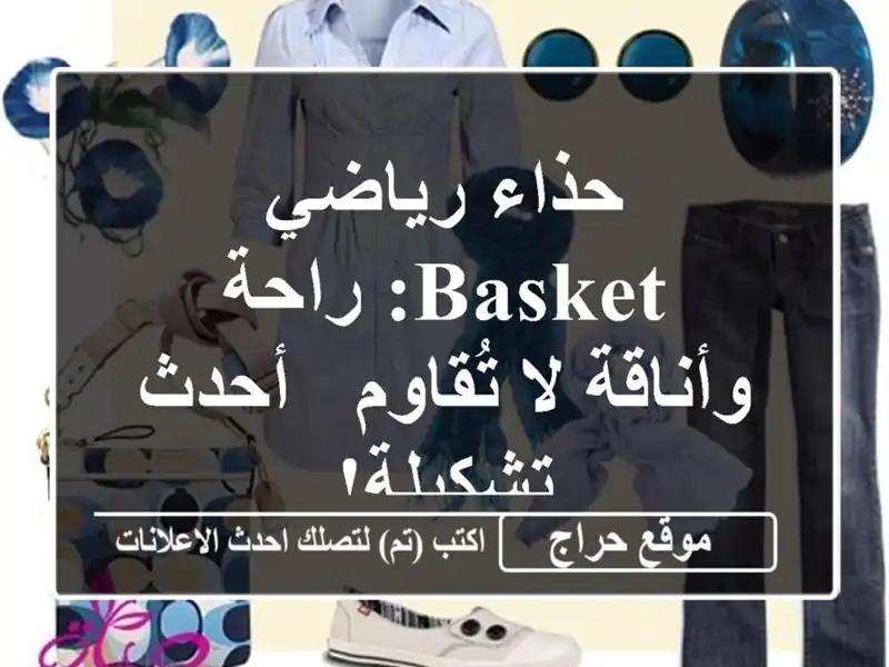 حذاء رياضي Basket: راحة وأناقة لا تُقاوم - أحدث تشكيلة!