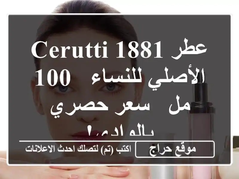 عطر Cerutti 1881 الأصلي للنساء - 100 مل - سعر حصري بالوادي!