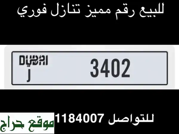 رقم دبي مميز 3402 (كود J) - فرصة ذهبية! تنازل فوري بـ 30...