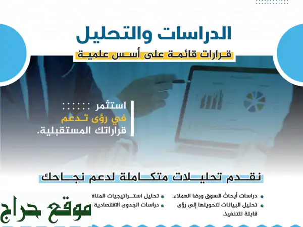 دراسات وتحليلات احترافية: قرارات ذكية، نجاح مضمون