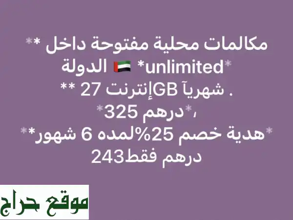 خصم 25% على باقة اتصالات لا محدودة! 27GB إنترنت + رقم مميز مجاني!