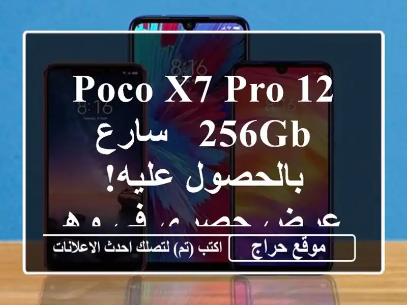 Poco X7 Pro 12/256GB - سارع بالحصول عليه! عرض حصري في وهران