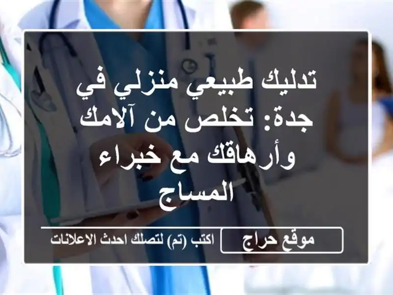 تدليك طبيعي منزلي في جدة: تخلص من آلامك وأرهاقك...