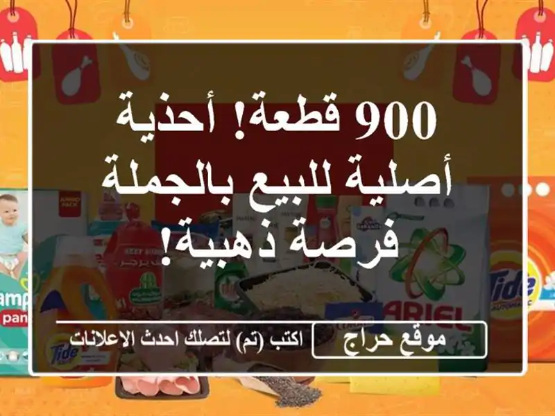 900 قطعة!  أحذية أصلية للبيع بالجملة - فرصة ذهبية!