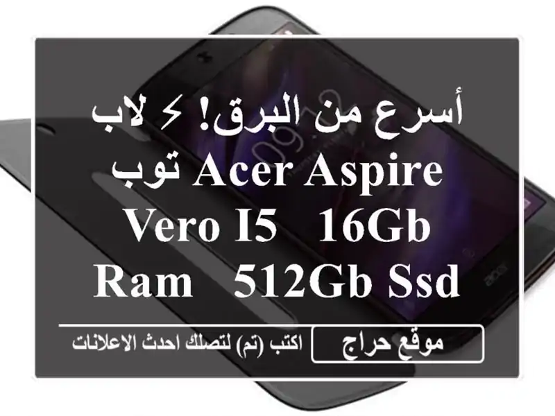 أسرع من البرق! ⚡  لاب توب Acer Aspire Vero i5 - 16GB RAM - 512GB SSD -...