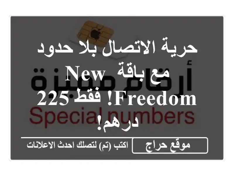 حرية الاتصال بلا حدود مع باقة New Freedom! فقط 225 درهم!