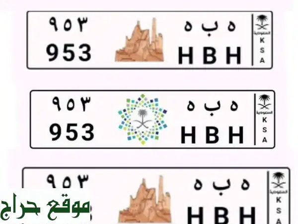 لوحة مميزة ه ب ه 953 للبيع - فرصة ذهبية!