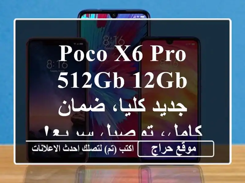 Poco X6 Pro 512GB/12GB - جديد كليا، ضمان كامل، توصيل سريع!