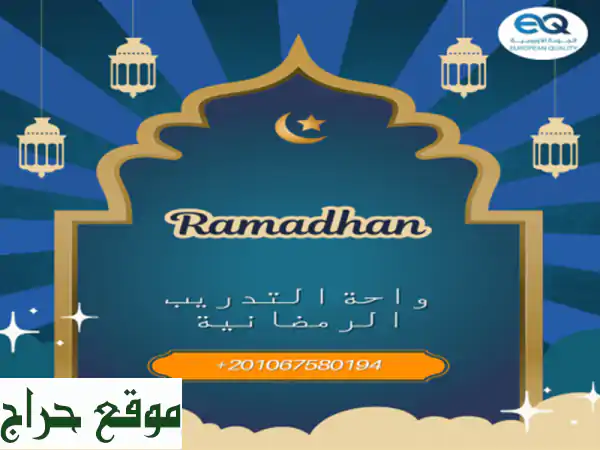 دورة إدارة المخاطر المالية في القطاع الصحي: رمضان...