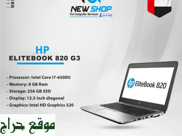 HP EliteBook 820 G3:  سرعة، خفة، وأداء لا يُضاهى - متوفر...