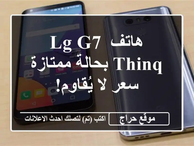 هاتف LG G7 ThinQ بحالة ممتازة - سعر لا يُقاوم!