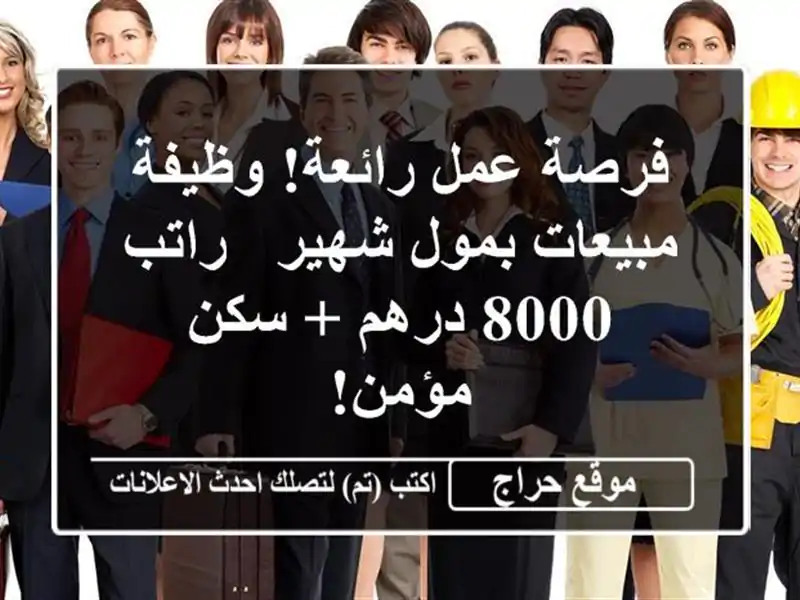 فرصة عمل رائعة! وظيفة مبيعات بمول شهير - راتب 8000 درهم...