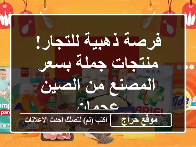 فرصة ذهبية للتجار! منتجات جملة بسعر المصنع من الصين...