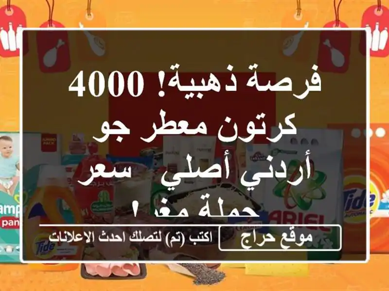 فرصة ذهبية! 4000 كرتون معطر جو أردني أصلي - سعر جملة مغرٍ!