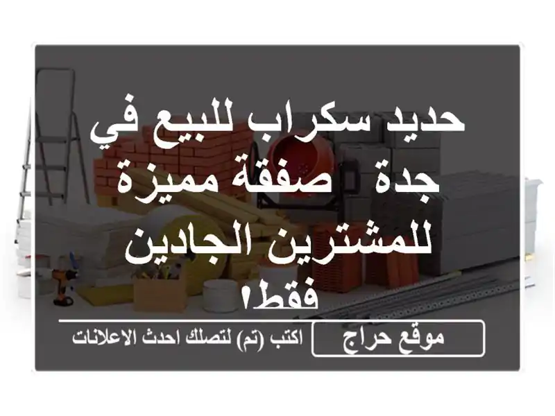 حديد سكراب للبيع في جدة - صفقة مميزة للمشترين...