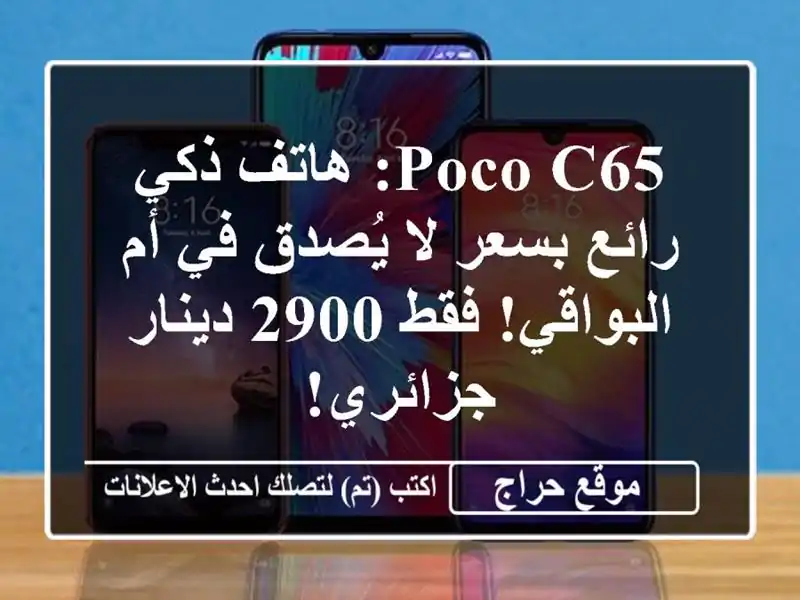 Poco C65: هاتف ذكي رائع بسعر لا يُصدق في أم البواقي! فقط...