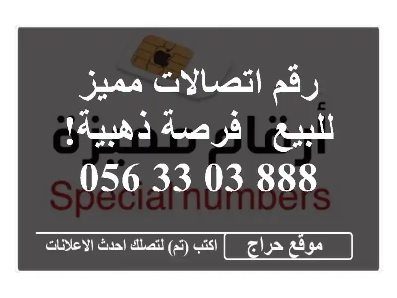 رقم اتصالات مميز للبيع - فرصة ذهبية! 888 03 33 056