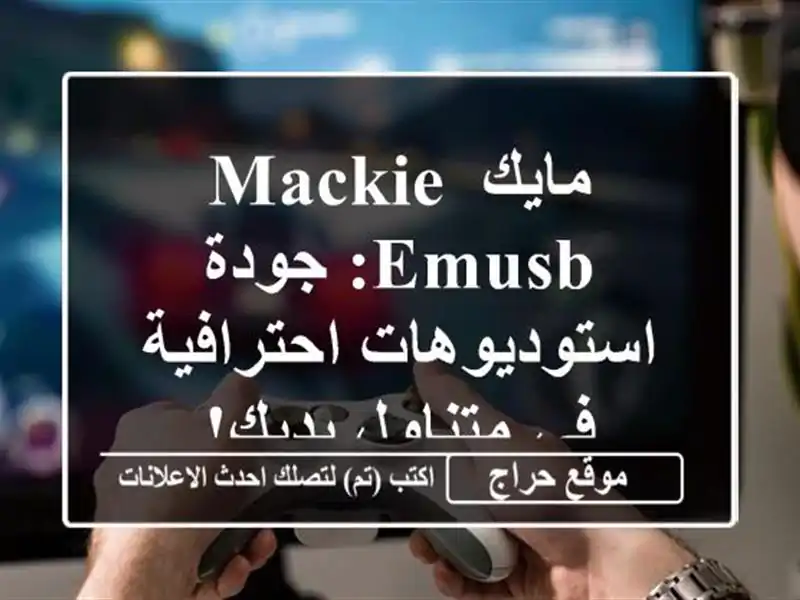 مايك Mackie EMUSB: جودة استوديوهات احترافية في متناول يديك!